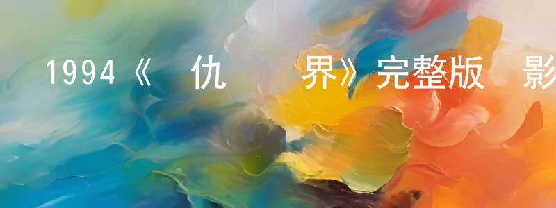 影視迷曾憲川的個人博客,1994《尋仇陰陽界》完整版電影/在線觀看/百度云-美劇天堂